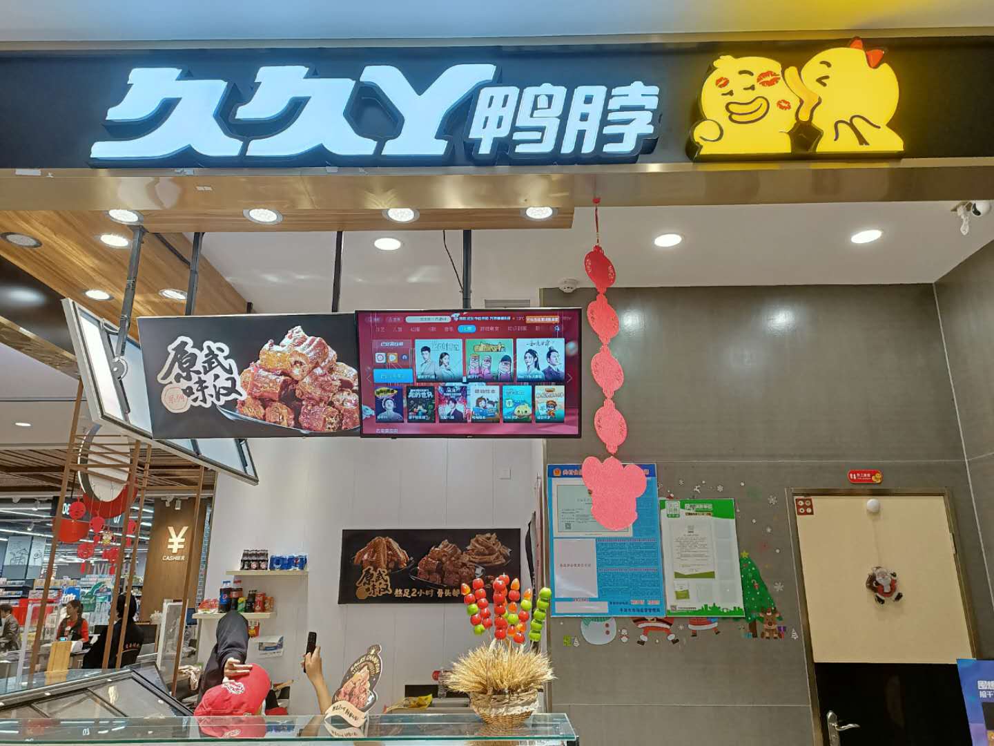 久久Y鸭脖（兴平一路）