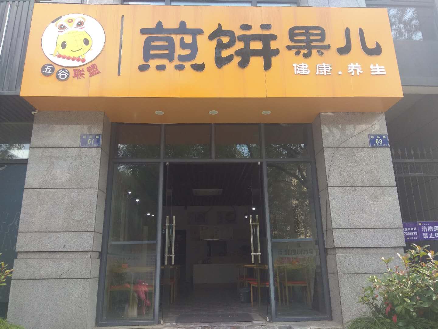 煎饼果儿（朝阳路61号）