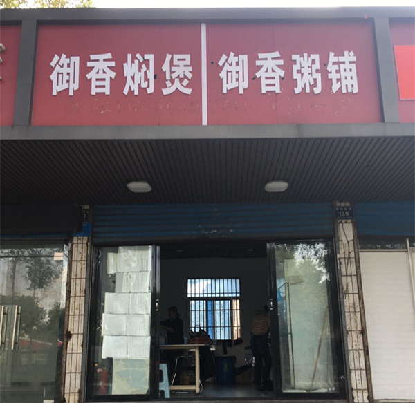 御香焖煲（新华南路139号）