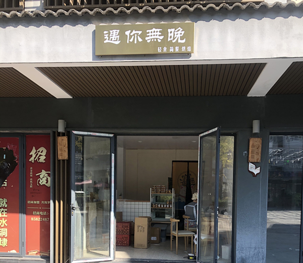 遇你无晚（水洞埭）