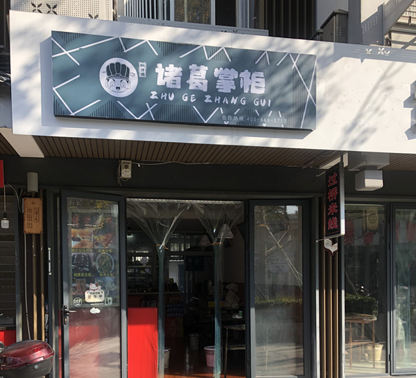 诸葛掌柜（水洞埭）