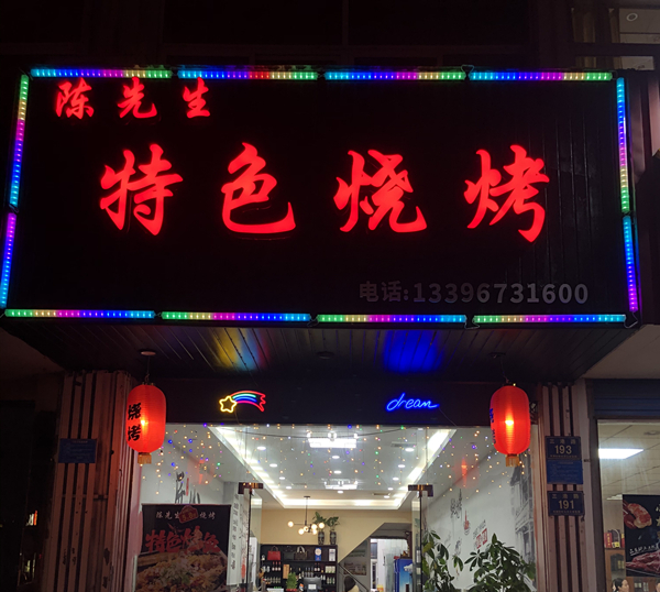 特色烧烤（三港路）