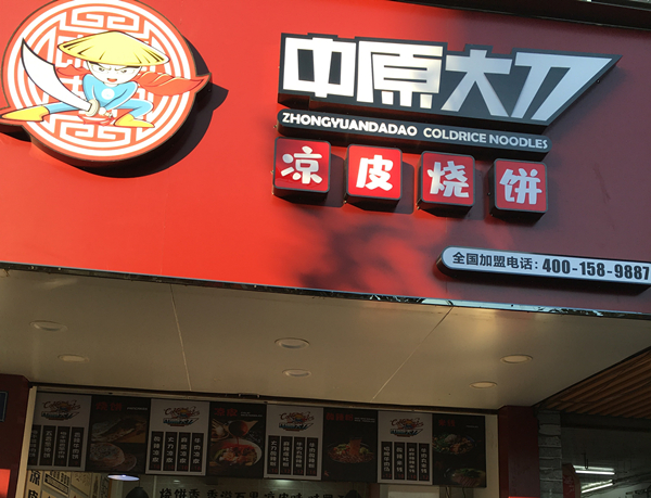 中原大刀（县后底）