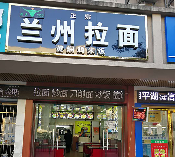 兰州拉面（当湖东路）