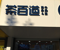 茶百道（县后底）