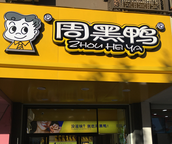 周黑鸭（县后底）