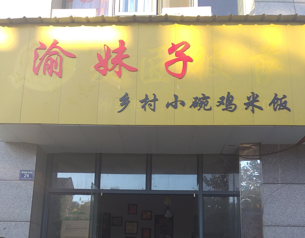 渝妹子（朝阳路）