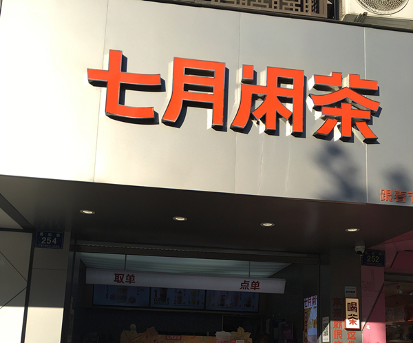 七月闲茶（县后底）