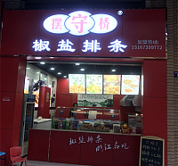 摆守桥椒盐排条（吾悦广场）