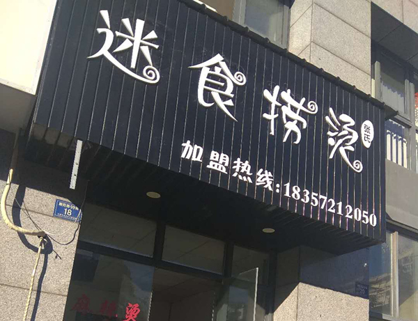 迷食捞烫（朝阳路）
