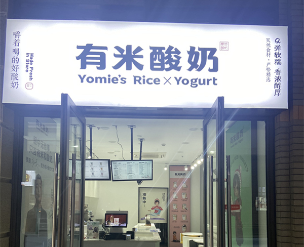 有米酸奶-吾悦店