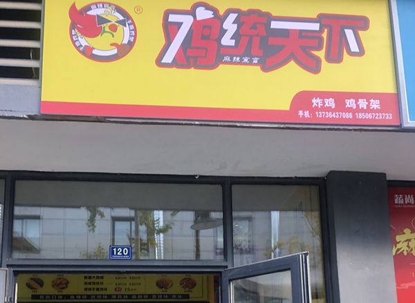 鸡统天下（松风台商城）