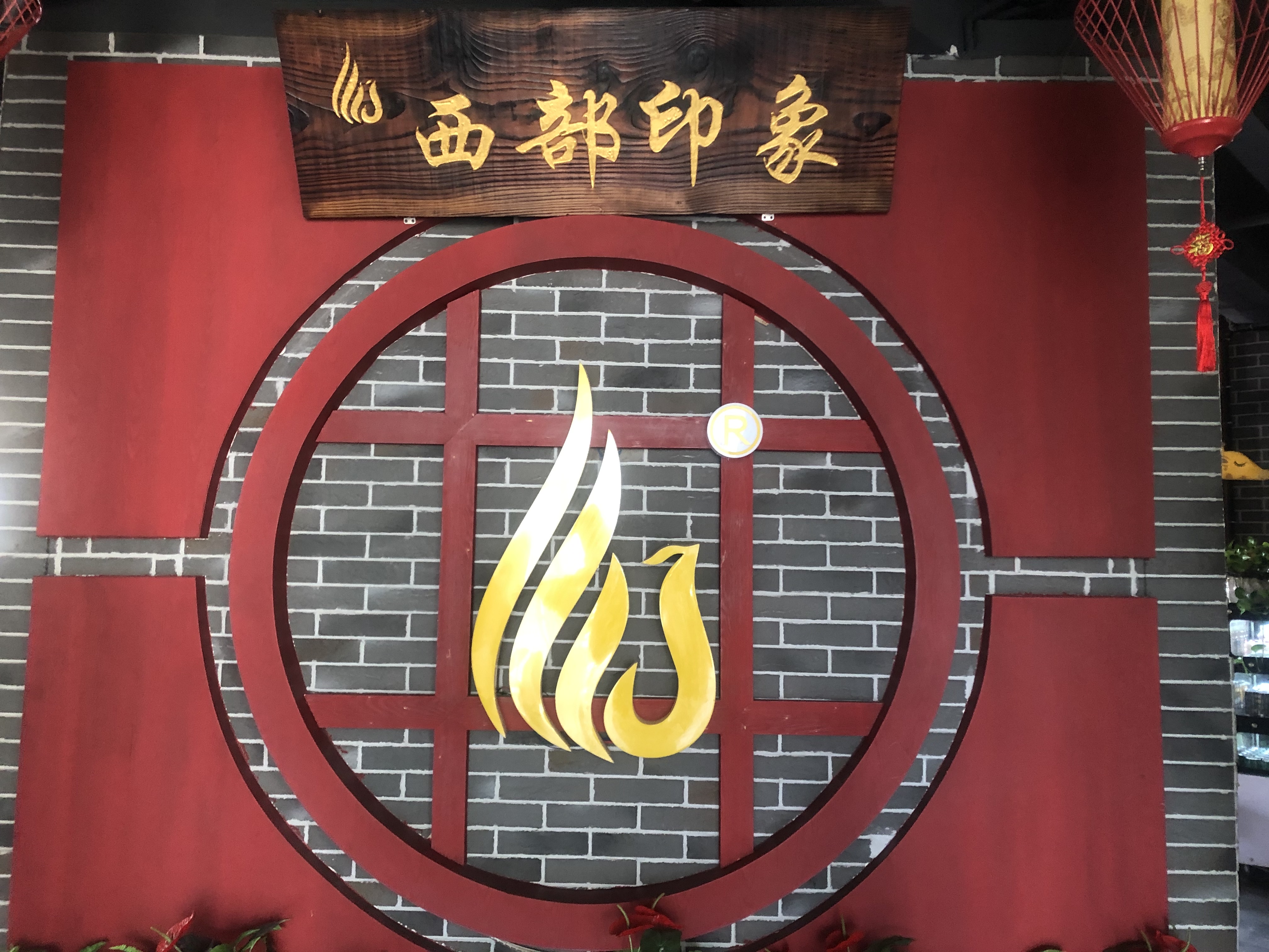 西部印象（松风台商城）