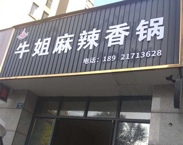 牛姐麻辣香锅（朝阳路）