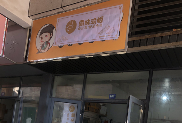 霸味渝姬（松风台商城）