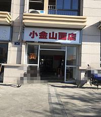 小金山面馆(环北二路)