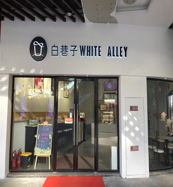 白巷子（中瑞国际广场2幢）