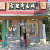 食宏府卤味（梅园路）
