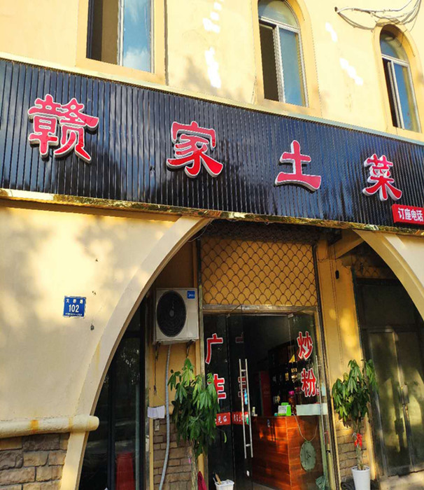 赣家土菜馆(大桥路100.102号)