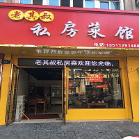 老其叔私房菜馆（永丰路）