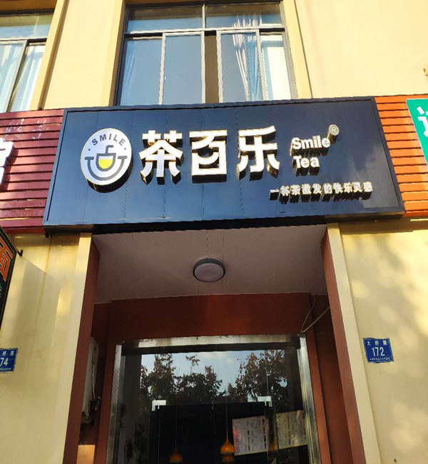 茶百乐(大桥路)
