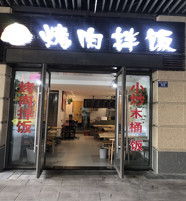 烤肉拌饭（吾悦店）