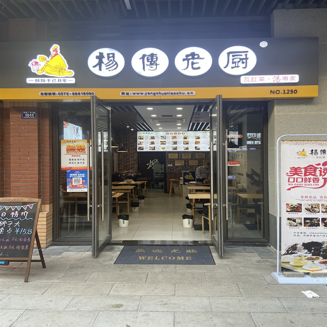 杨傅老厨（吾悦）