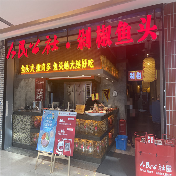 人民公社-剁椒鱼头（吾悦）