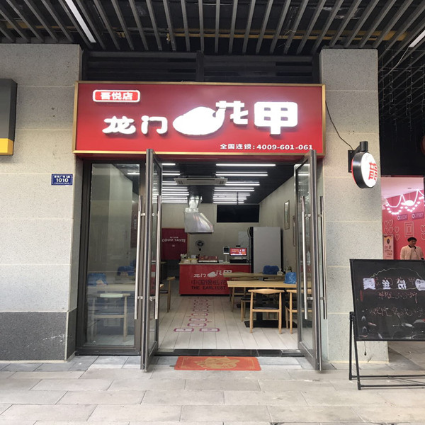 龙门花甲（吾悦店）