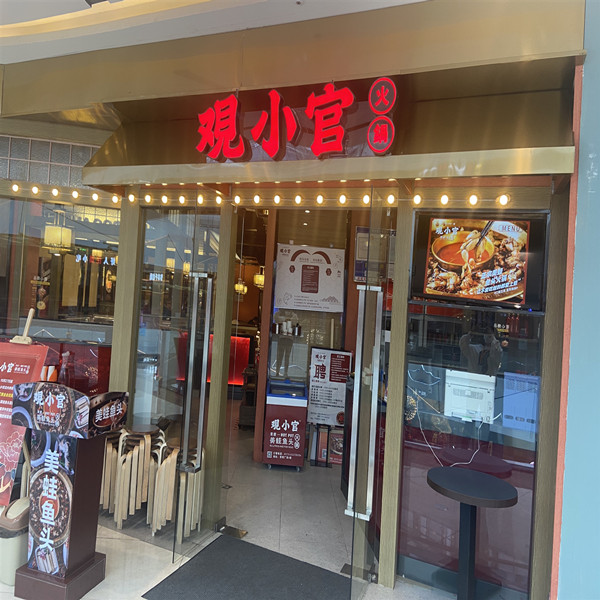 观小官（吾悦店）