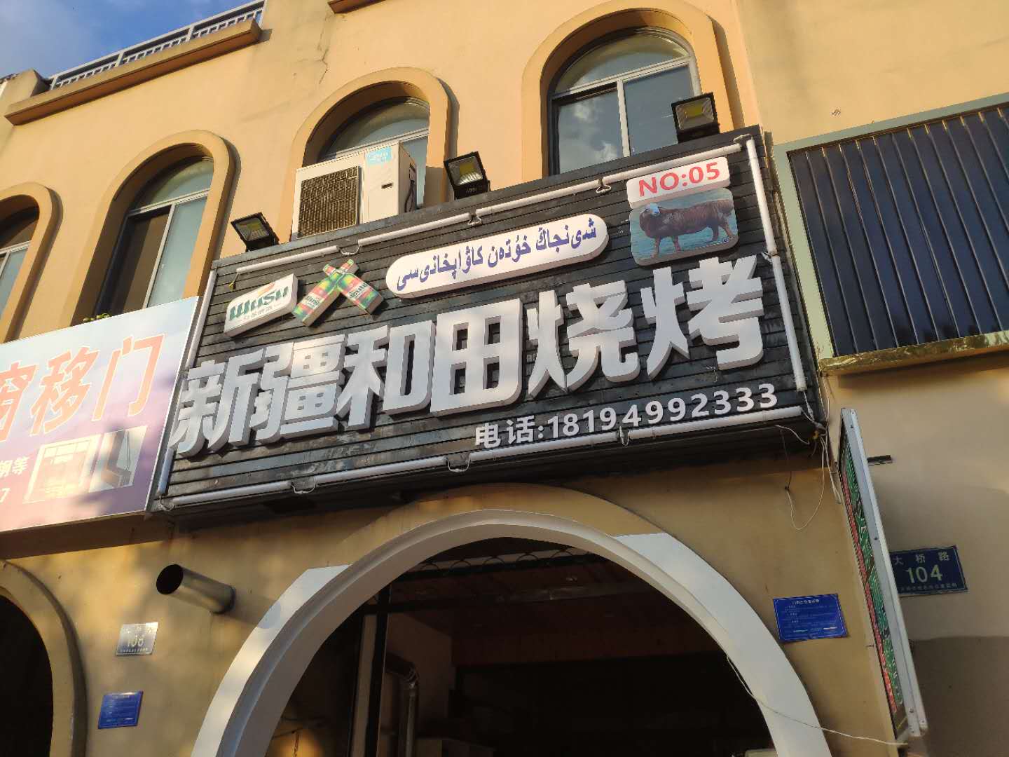 新疆和田烧烤(大桥路104号)