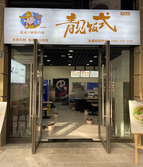 靓饭式（吾悦店）
