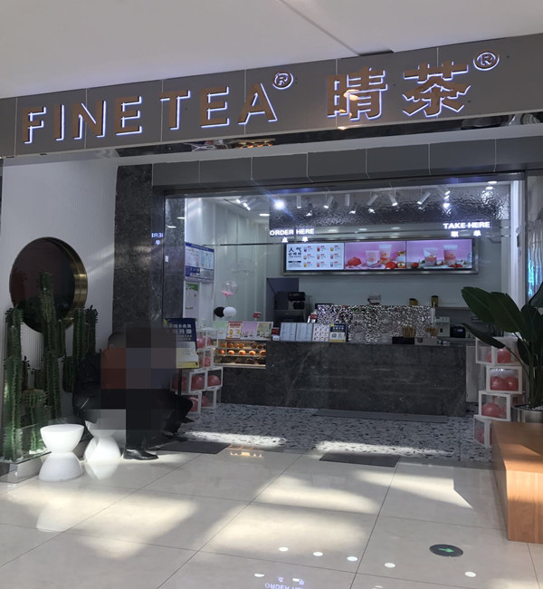 晴茶（吾悦内）