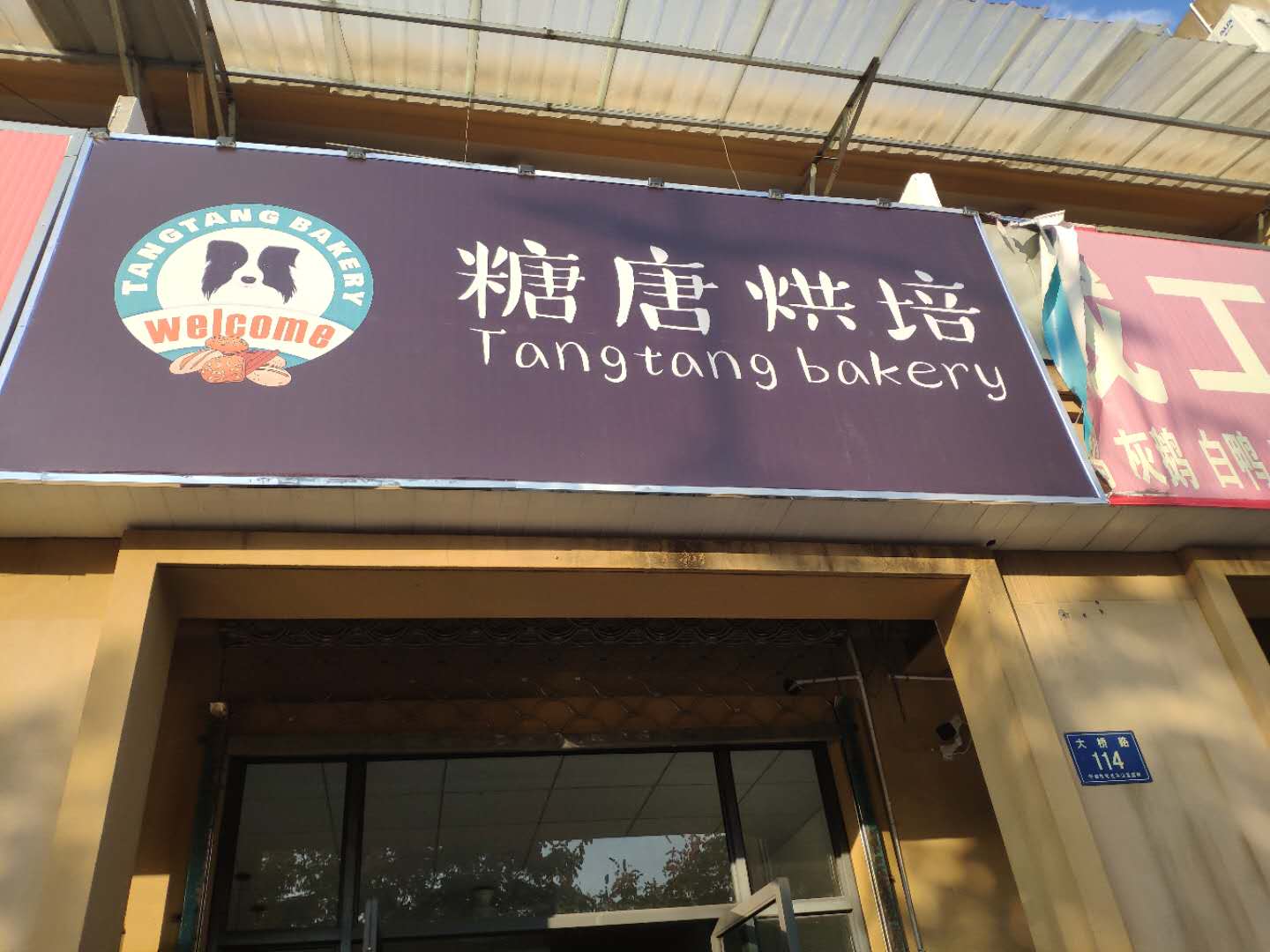 糖唐烘培（大桥路）