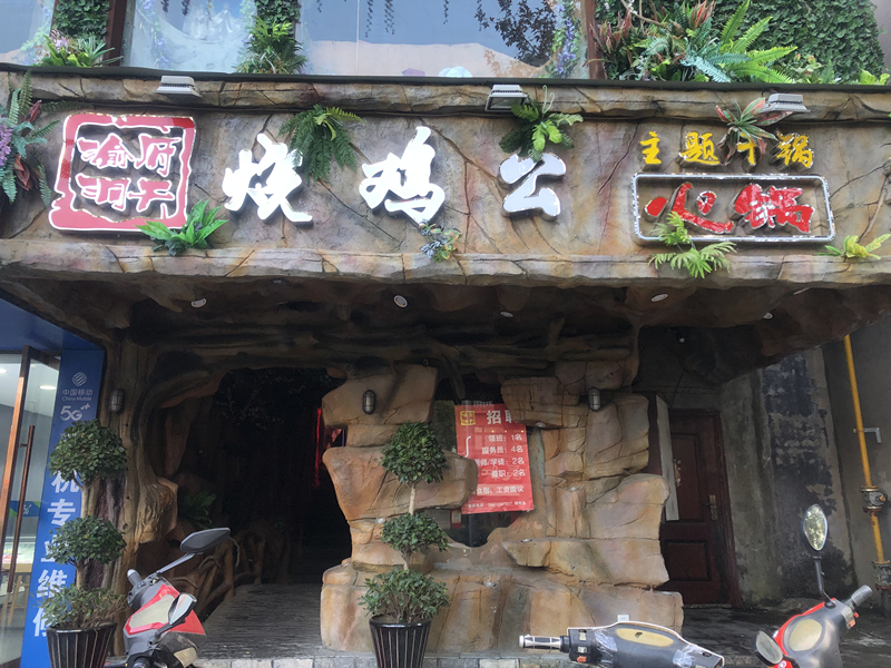 渝府洞天烧鸡公（解放中路）