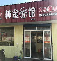 林金面馆（聚福店）