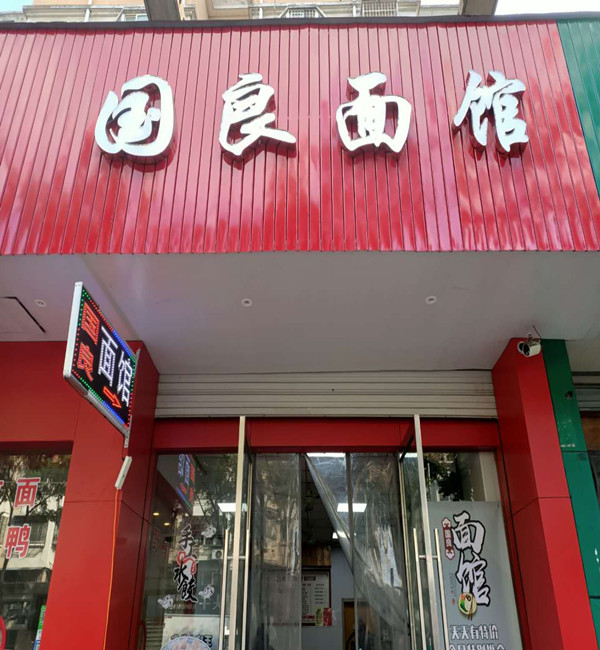 国良面馆（永丰路）