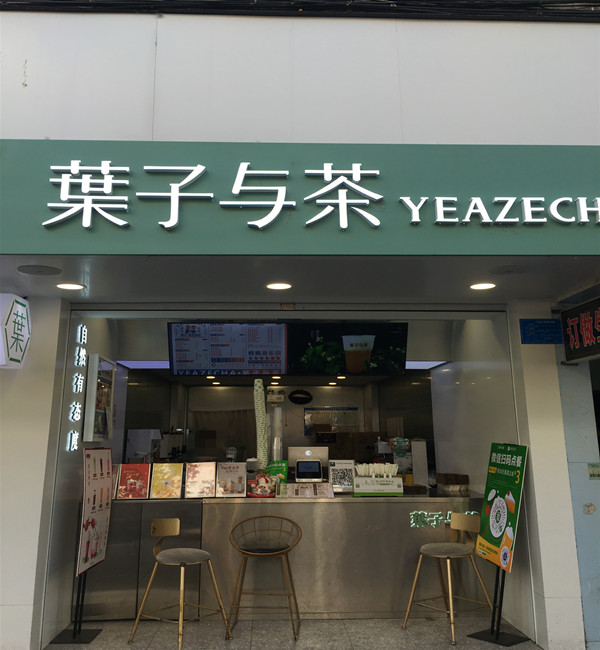 葉子与茶（县后底）