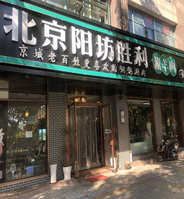 北京阳坊胜利（环城东路）