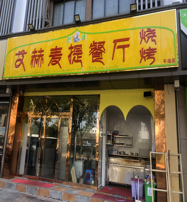 艾赫麦提餐厅烧烤（环城东路）