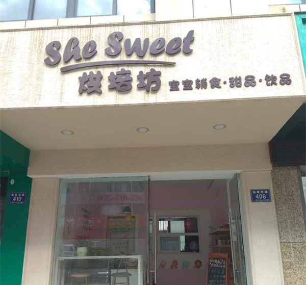 She Sweet烘焙坊（城南东路）