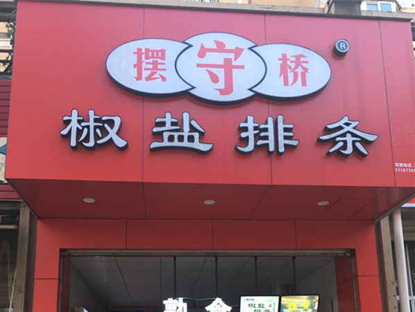 椒盐排条（永丰路521号）