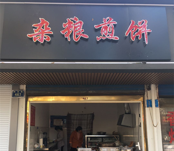 杂粮煎饼（梅园路467号）