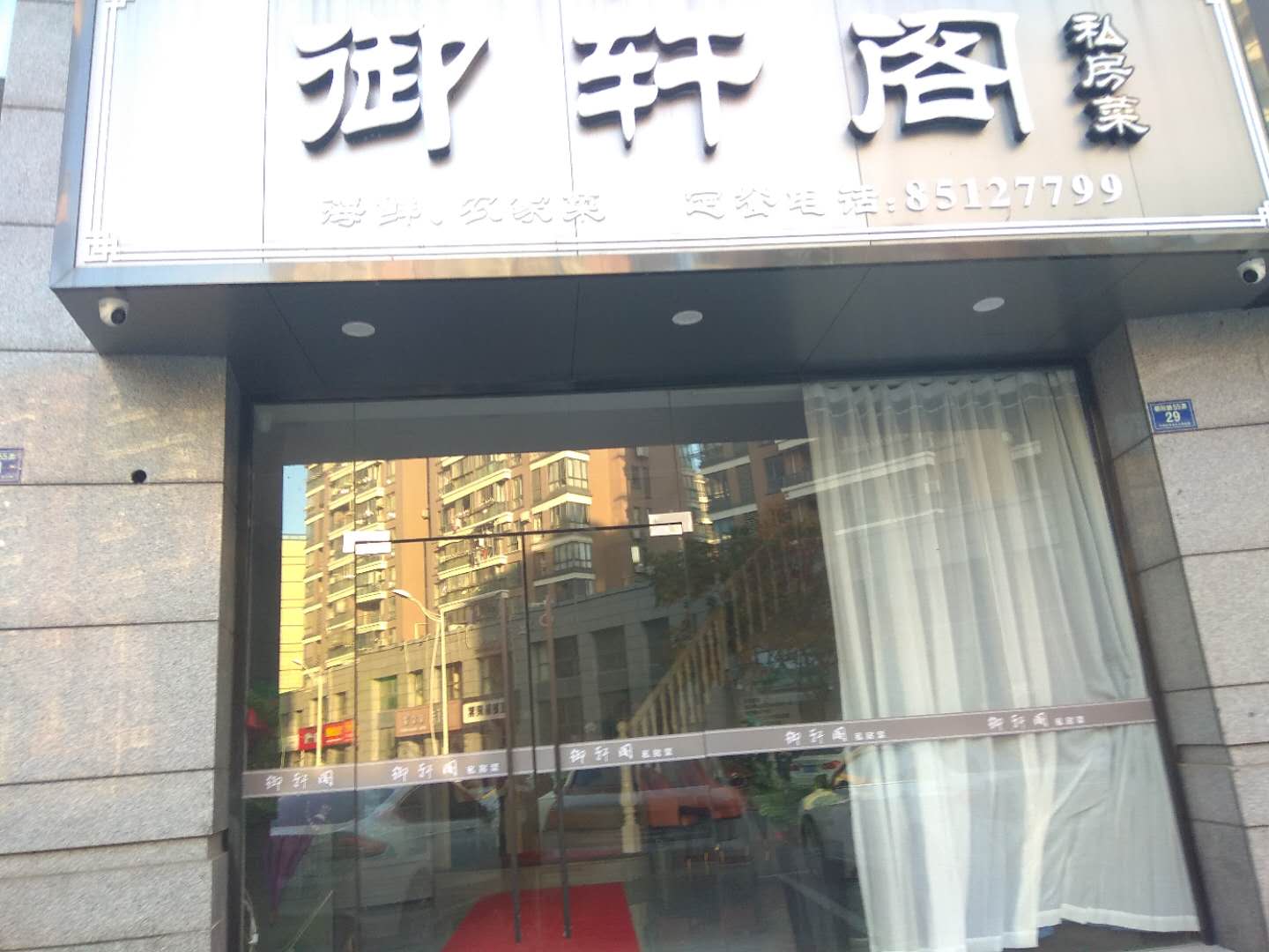 御轩阁（朝阳路）