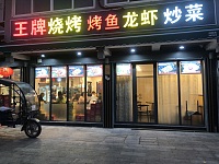 王牌烧烤烤鱼龙虾炒菜（水洞埭）