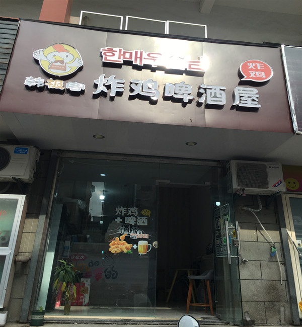 韩极客炸鸡啤酒屋(关帝庙)