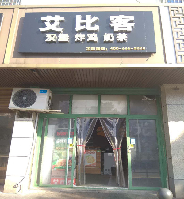 艾比客（新华南路）