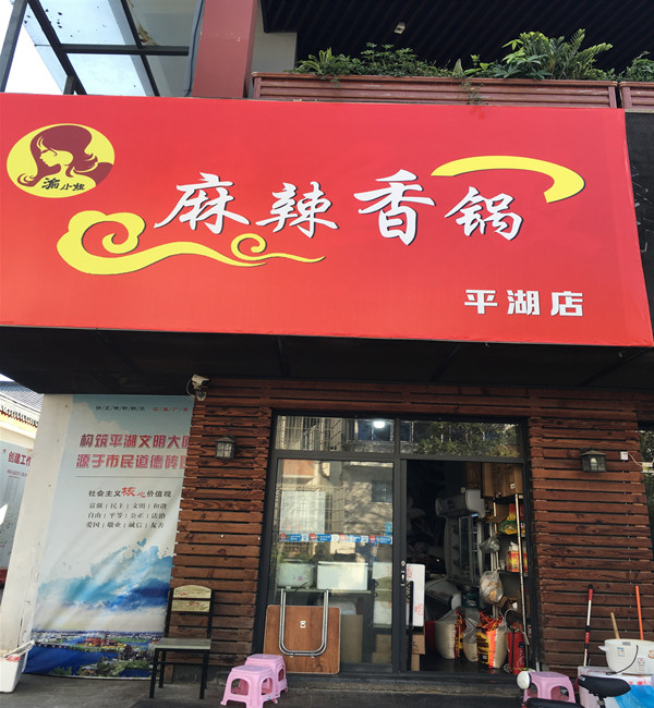 渝小姐麻辣香锅（关帝庙）