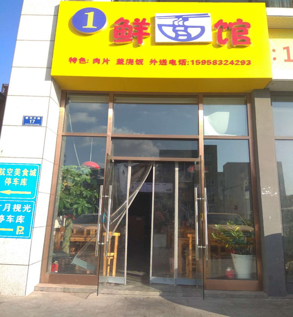 1鲜面馆（新华中路）