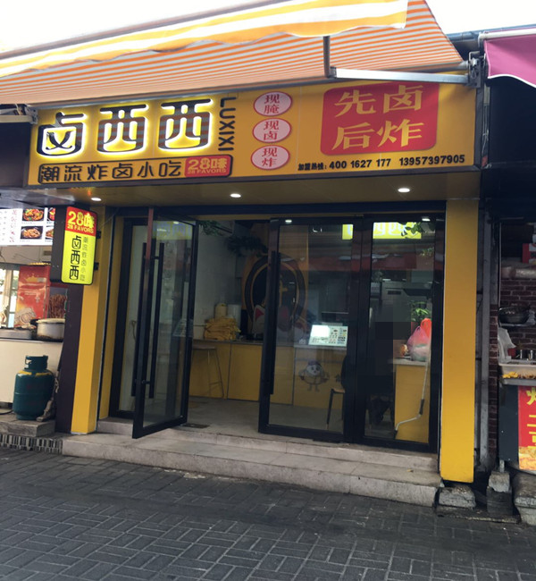 卤西西（关帝庙）